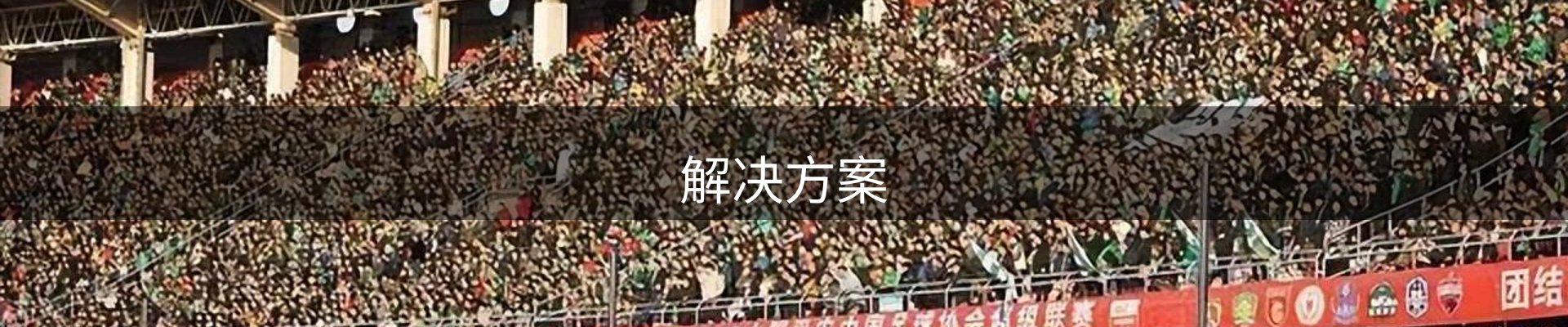 解决方案